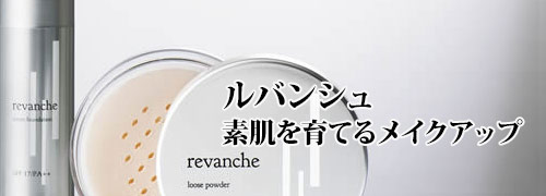 ルバンシュ・メイクアップ