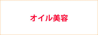 オイル美容に関して