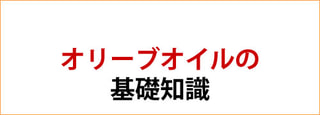 オリーブオイルの基礎知識