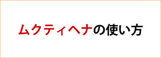 ムクティヘナの使い方・・・美髪のために