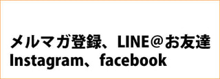 メルマガ登録・LINEお友達・Instaguram・facebook