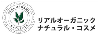 リアルオーガニック・ナチュラル®コスメとは