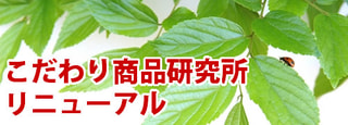 こだわり商品研究所リニューアル。まずはこちらをご覧ください。ログイン方法、パスワード再設定方法などをお知らせしています。