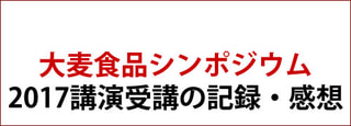大麦食品シンポジウム（2017）の講演を受講した記録と感想です。