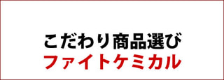 こだわり商品選び ： ファイトケミカル