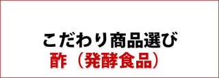 こだわり商品選び ： 酢（発酵食品）