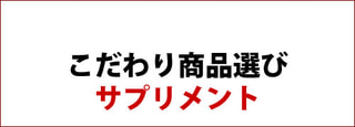 こだわり商品選び ： サプリメント