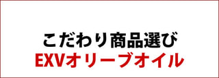 こだわり商品選び ： EXVオリーブオイル