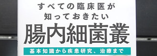 すべての臨床医が知っておきたい腸内細菌叢（羊土社）