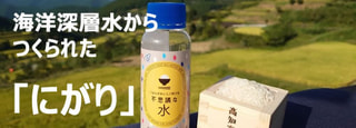 【 ごはんが美味しく炊ける不思議なお水 】室戸海洋深層水を使った「にがり」です。
