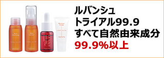 画期的な ルバンシュ新トライアルセットが登場しました！