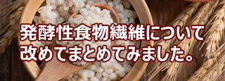 【 大麦・菊芋・海藻：発酵性食物繊維 】腸内細菌のために、大麦、菊芋、海藻などを毎日食べましょう。