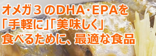 最も重要な脂肪酸であるDHA・EPAを手軽に美味しく摂取するために、北海道根室のさんまを使った美味しい食品が最適であると確信しました