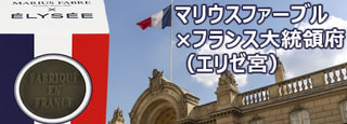 フランス大統領府とマリウスファーブル社がコラボ。マルセイユ石鹸キューブELYSEEが新登場しました。