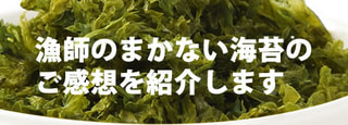 「漁師のまかない海苔」にいただいたご感想を紹介します。