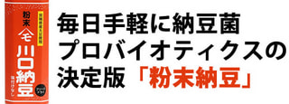 新商品 【 粉末納豆 】毎日手軽に納豆菌。プロバイオティクスの決定版です。