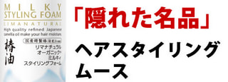 【隠れた名品】ヘアスタイリングフォーム 。自然由来指数99%（水を含む、LPGガス除く）