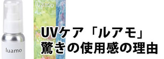 驚きの使用感。UVケア「ルアモ」の使用感の良さ・肌にやさしい理由がわかりました。