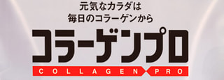 コラーゲンは、質の良いプロテインだった！ 