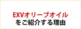 エキストラバージンオリーブオイルをご紹介する理由