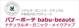 バブーボーテ　ナチュラルオーガニック・メイクアップ