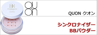 QUON クオン　シンクロナイザー BBパウダー （UVケア・メイクアップ・スキンケア）