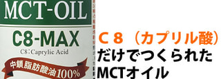 MCTオイル　C8-MAX