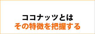 ココナッツオイルに関しての理解を深める