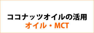 ココナッツオイルの活用に関して