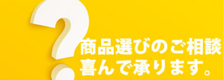 商品選びの際、気軽に相談してみませんか？