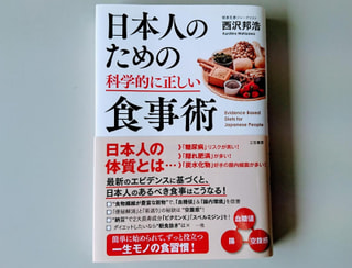 日本人のための科学的に正しい食事術 ： 西沢邦浩著（三笠書房）　