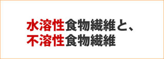 水溶性食物繊維と不溶性食物繊維