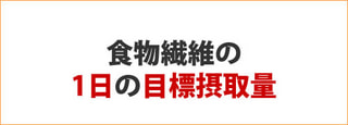 食物繊維の1日の摂取目標量