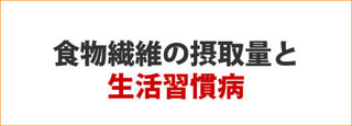 食物繊維の摂取量と生活習慣病