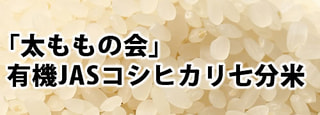 「太ももの会」有機JASコシヒカリ七分米