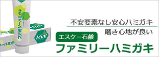 エスケー石鹸　ファミリーハミガキ