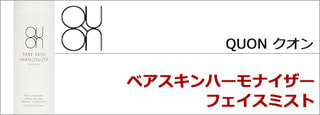 QUON クオン　ベアスキンハーモナイザー フェイスミスト （ミスト化粧水）