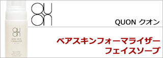 QUON クオン　ベアスキンフォーマライザー フェイスソープ （泡の洗顔ソープ）