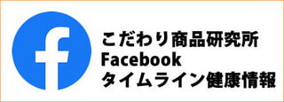 こだわり商品研究所の Facebook タイムラインを埋め込みました。最新の健康情報満載です。