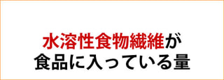 食品ごとの水溶性食物繊維の含有量を調べてみました。