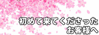 はじめて、こだわり商品研究所に来てくださったお客様へ！