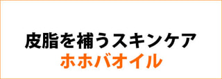 【 皮脂を補うスキンケア 】ホホバオイル