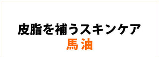 【 皮脂を補うスキンケア 】馬油