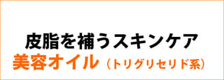 【 皮脂を補うスキンケア 】美容オイル（トリグリセリド）