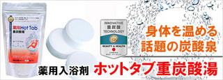 薬用入浴剤　Hot Tab ホットタブ 重炭酸湯