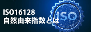 ISO16128の規格による自然由来指数とは