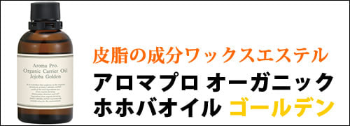 アロマプロ オーガニック ホホバオイル ゴールデン 65ml こだわり商品研究所 アロマプロ オーガニック ホホバオイル ゴールデン 65ml こだわり商品研究所