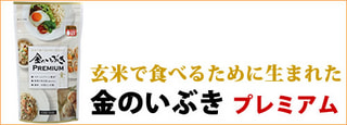 胚芽が３倍の玄米  金のいぶき プレミアム