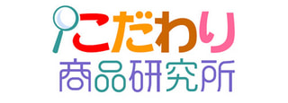 【動画】こだわり商品研究所は、どのような商品があってどのようなテーマで商品を選んでいるのか