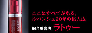 ルバンシュ　ラトゥー　総合美容液